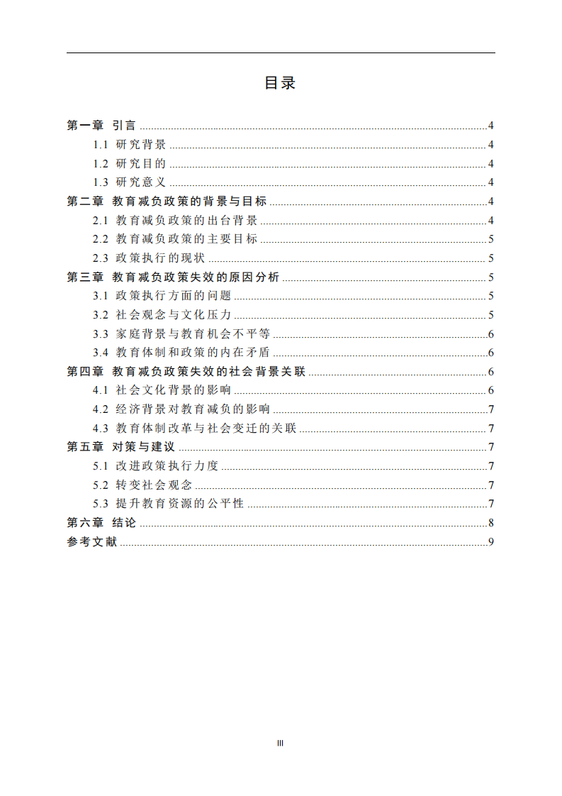 當前教育減負政策頻頻失效的原因及其與社會背景的關(guān)聯(lián)-第3頁-縮略圖