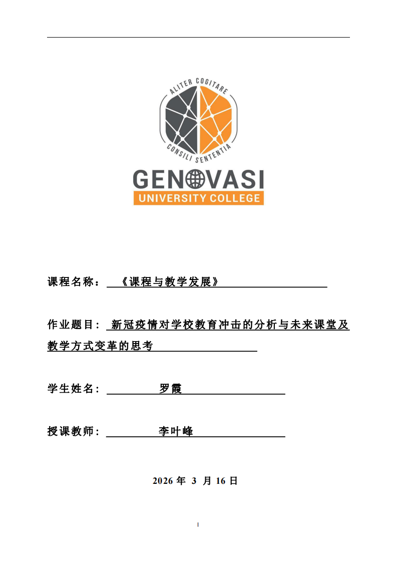 新冠疫情對學校教育沖擊的分析與未來課堂及教學方式變革的思考-第1頁-縮略圖