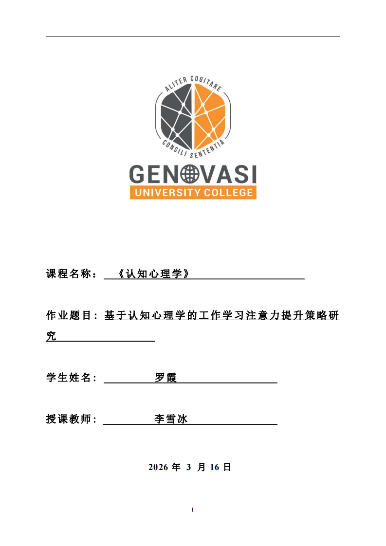 基于认知心理学的工作学习注意力提升策略研究-第1页-缩略图