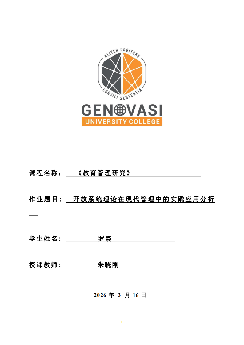 开放系统理论在现代管理中的实践应用分析-第1页-缩略图