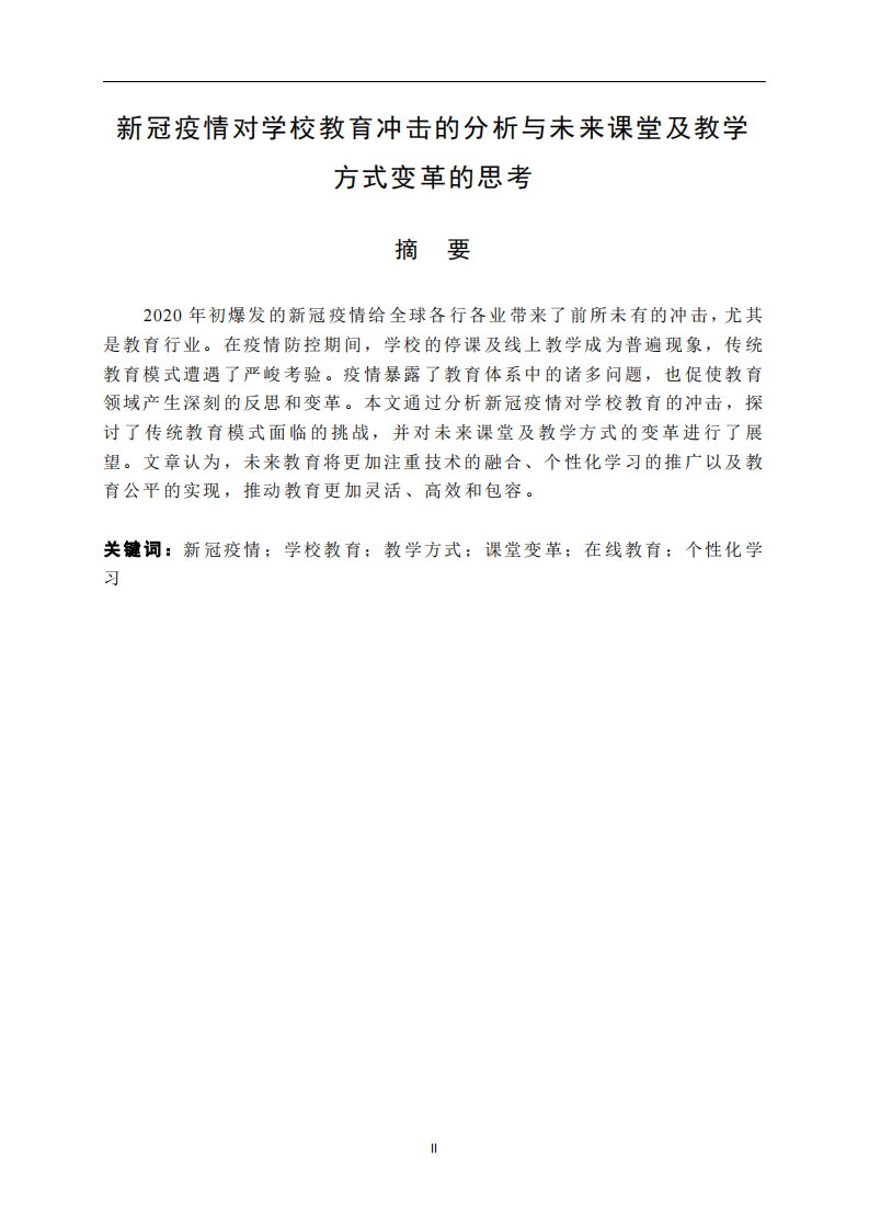 新冠疫情對學校教育沖擊的分析與未來課堂及教學方式變革的思考-第2頁-縮略圖