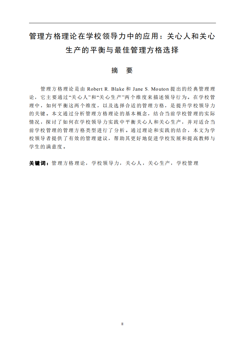 管理方格理論在學(xué)校領(lǐng)導(dǎo)力中的應(yīng)用：關(guān)心人和關(guān)心生產(chǎn)的平衡與最佳管理方格選擇-第2頁-縮略圖