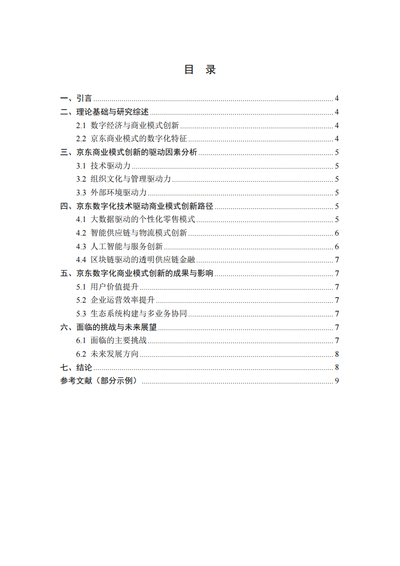 数字经济时代京东如何借助数字化技术实现商业模式创新-第3页-缩略图