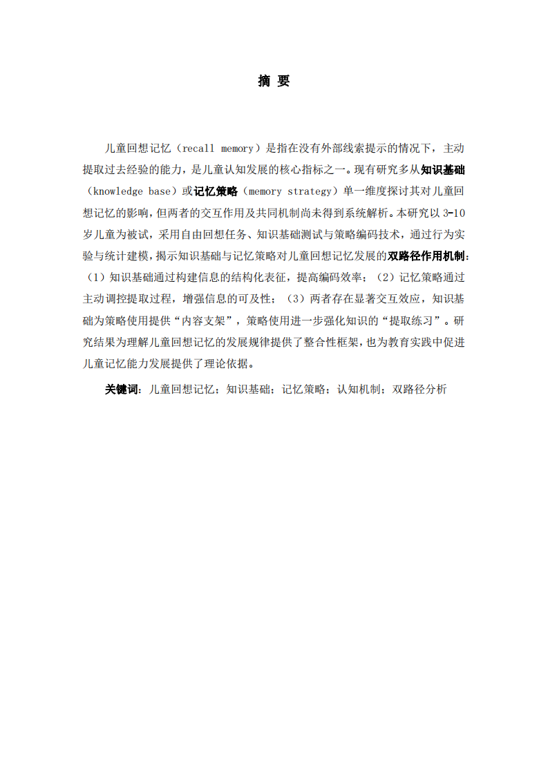 儿童回想记忆发展的认知机制研究：基于知识基础与记忆策略的双路径分析 -第2页-缩略图