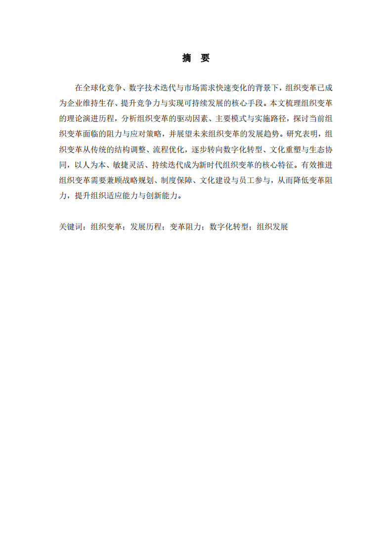 组织变革的发展研究    -第2页-缩略图