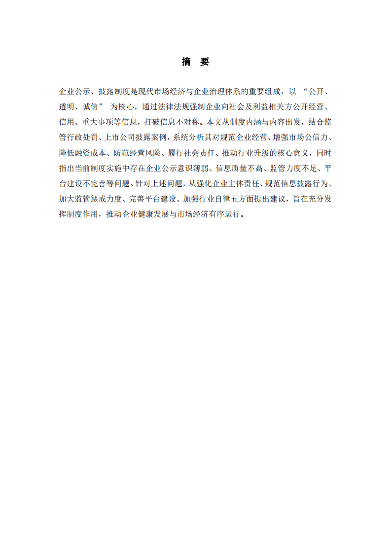 企业公示、披露制度对企业发展的意义-第2页-缩略图