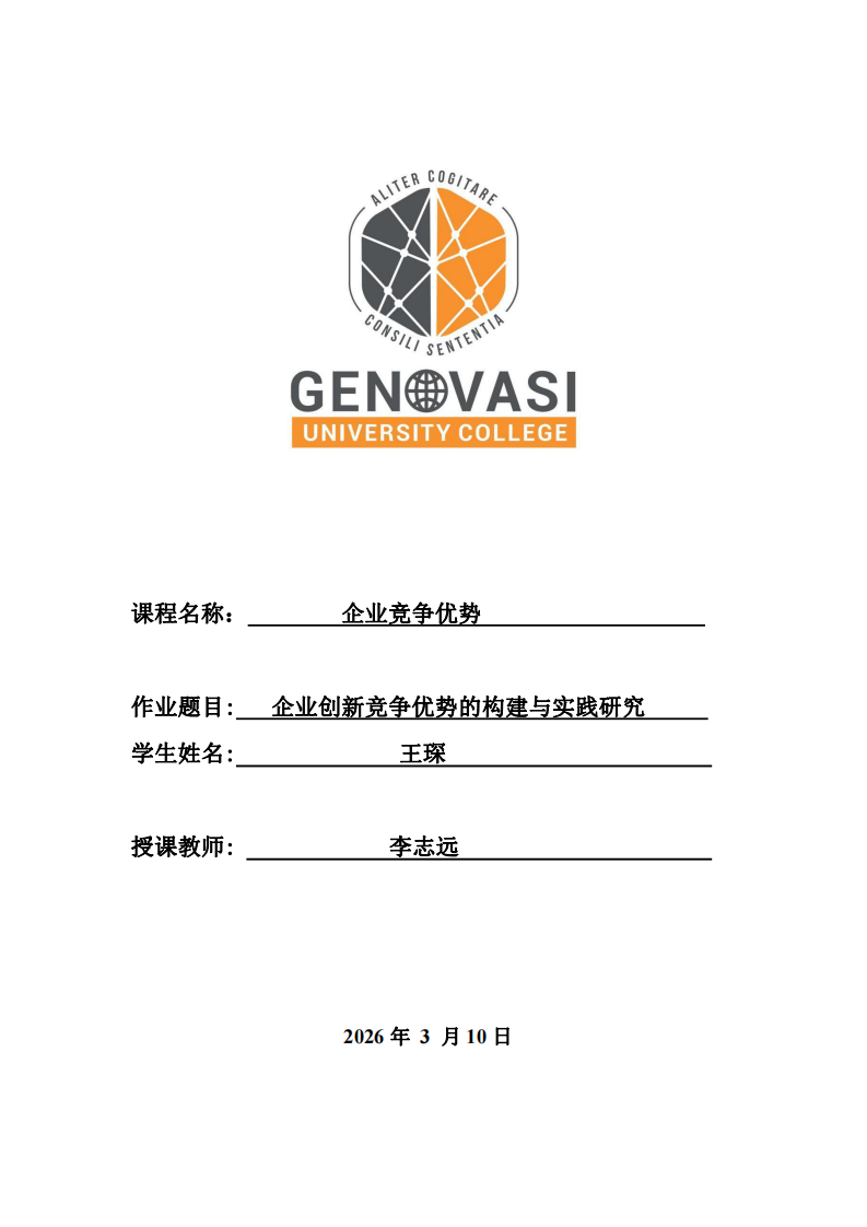 企业创新竞争优势的构建与实践研究  -第1页-缩略图