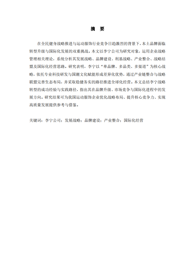 李宁企业战略分析-第2页-缩略图