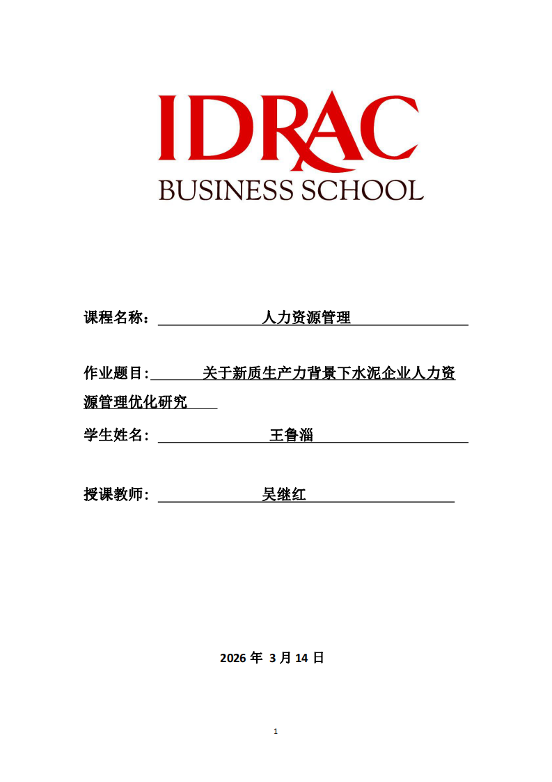 关于新质生产力背景下水泥企业人力资源管理优化研究-第1页-缩略图