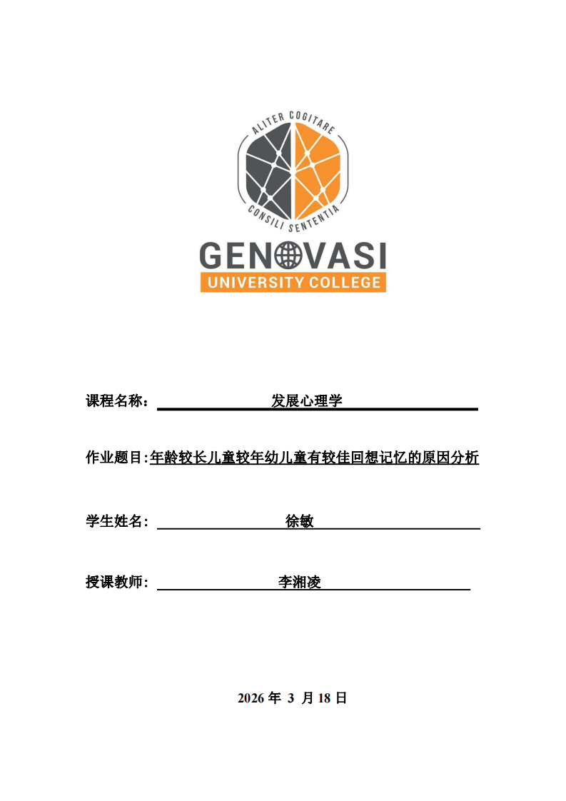 年龄较长儿童较年幼儿童有较佳回想记忆的原因分析-第1页-缩略图