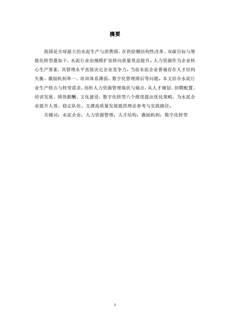 关于新质生产力背景下水泥企业人力资源管理优化研究-第2页-缩略图