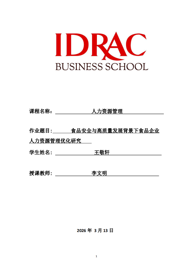食品安全与高质量发展背景下食品企业人力资源管理优化研究 -第1页-缩略图