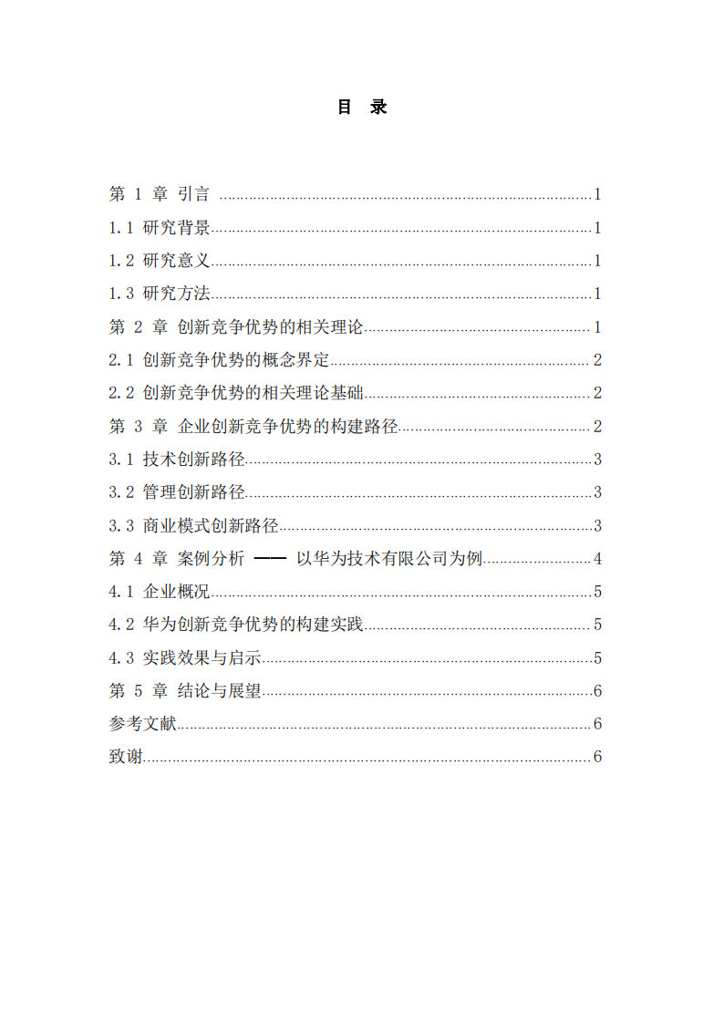 企业创新竞争优势的构建与实践研究  -第3页-缩略图