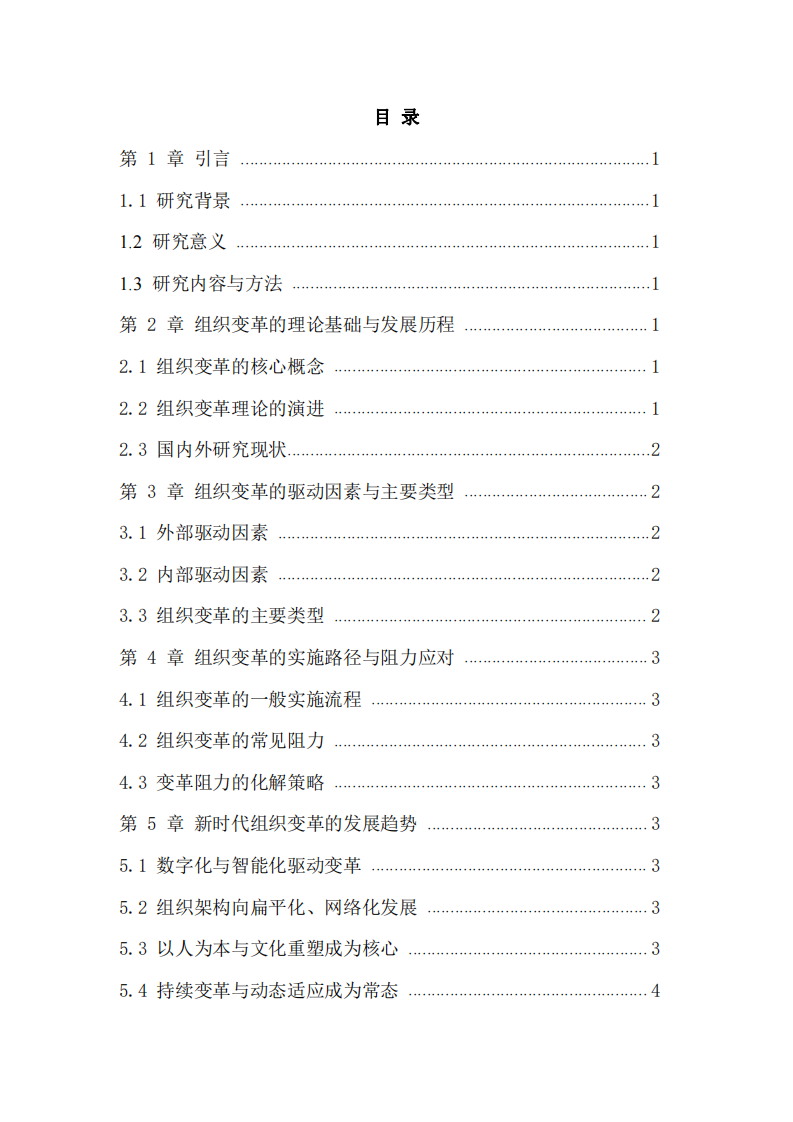 组织变革的发展研究    -第3页-缩略图