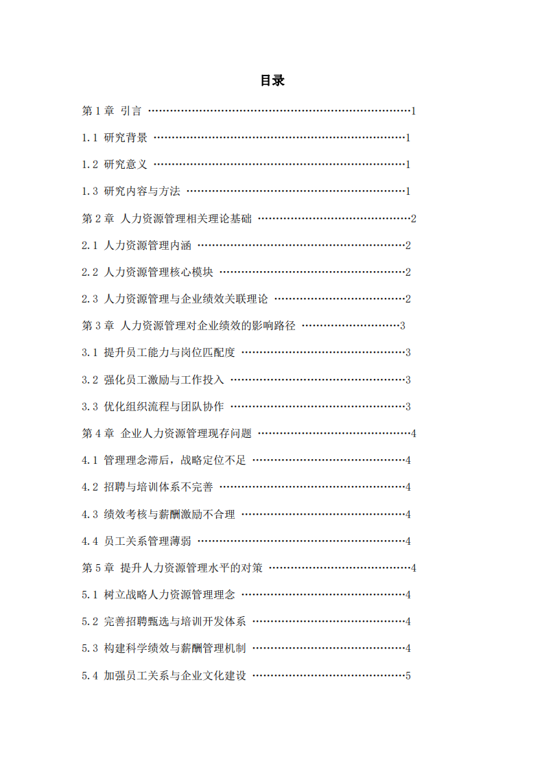 人力资源管理对企业绩效的影响研究-第3页-缩略图