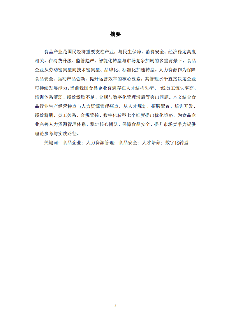 食品安全与高质量发展背景下食品企业人力资源管理优化研究 -第2页-缩略图