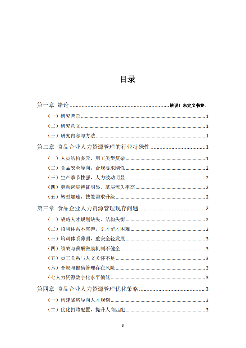 食品安全与高质量发展背景下食品企业人力资源管理优化研究 -第3页-缩略图