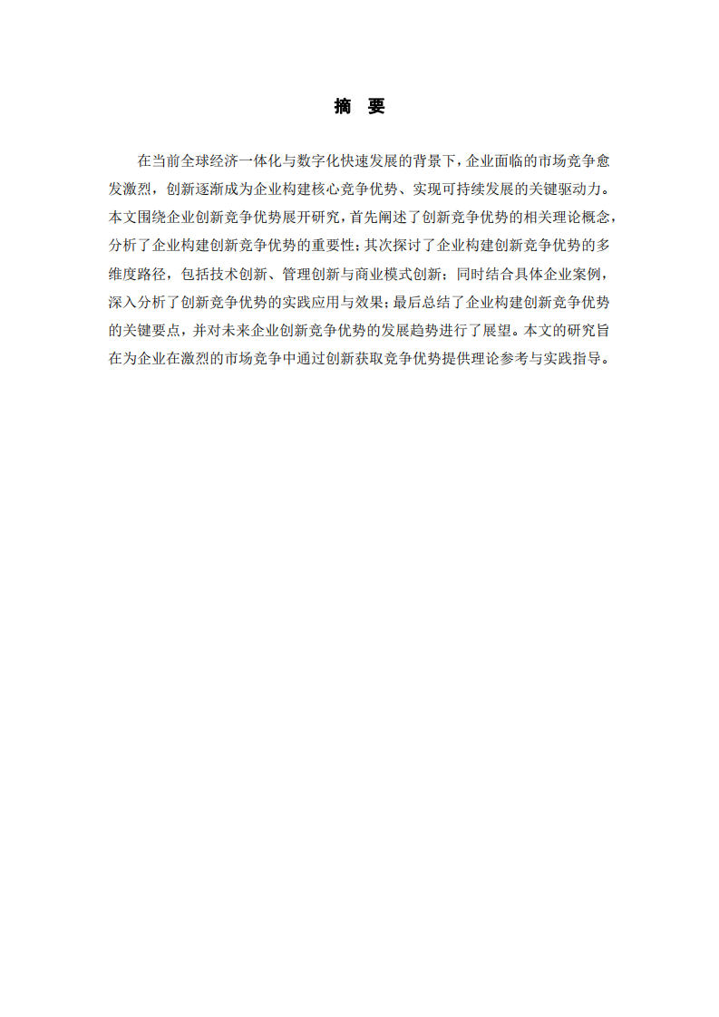 企业创新竞争优势的构建与实践研究  -第2页-缩略图