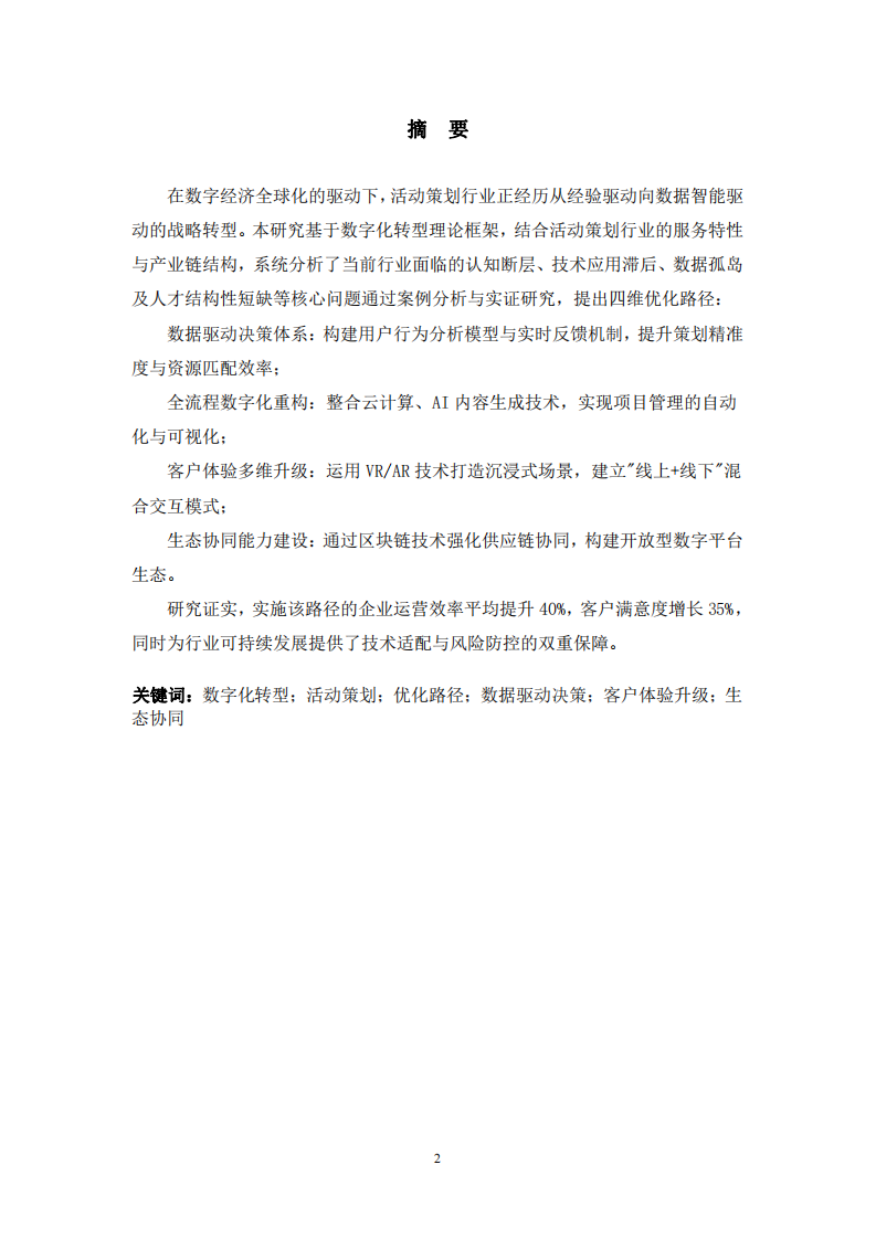 数字化转型背景下策划的优化路径研究——以活动策划行业为例-第2页-缩略图
