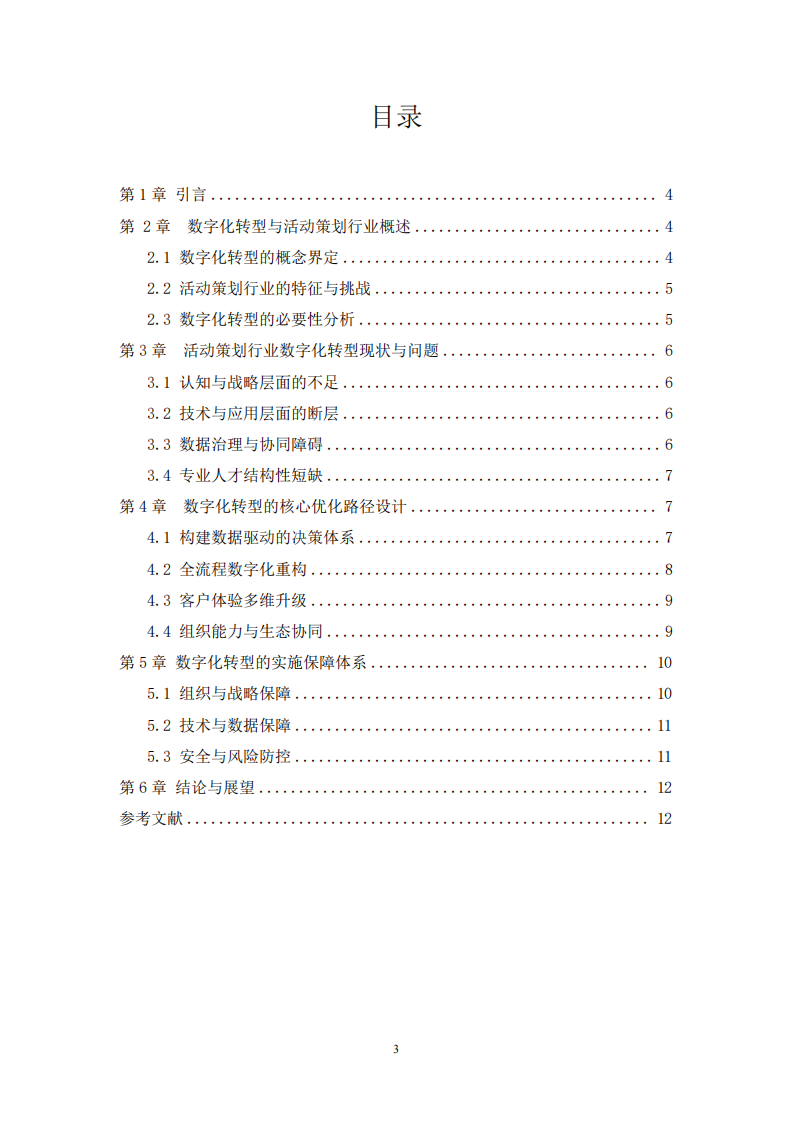 数字化转型背景下策划的优化路径研究——以活动策划行业为例-第3页-缩略图