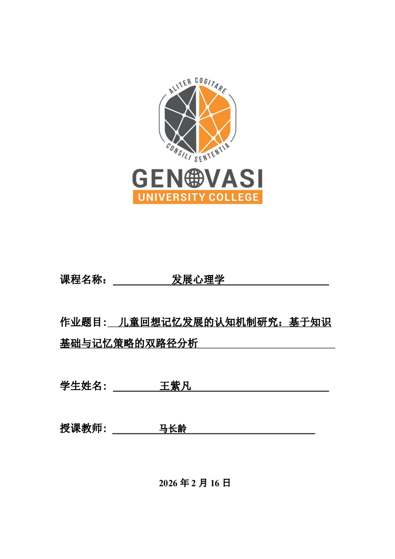 儿童回想记忆发展的认知机制研究：基于知识基础与记忆策略的双路径分析 -第1页-缩略图