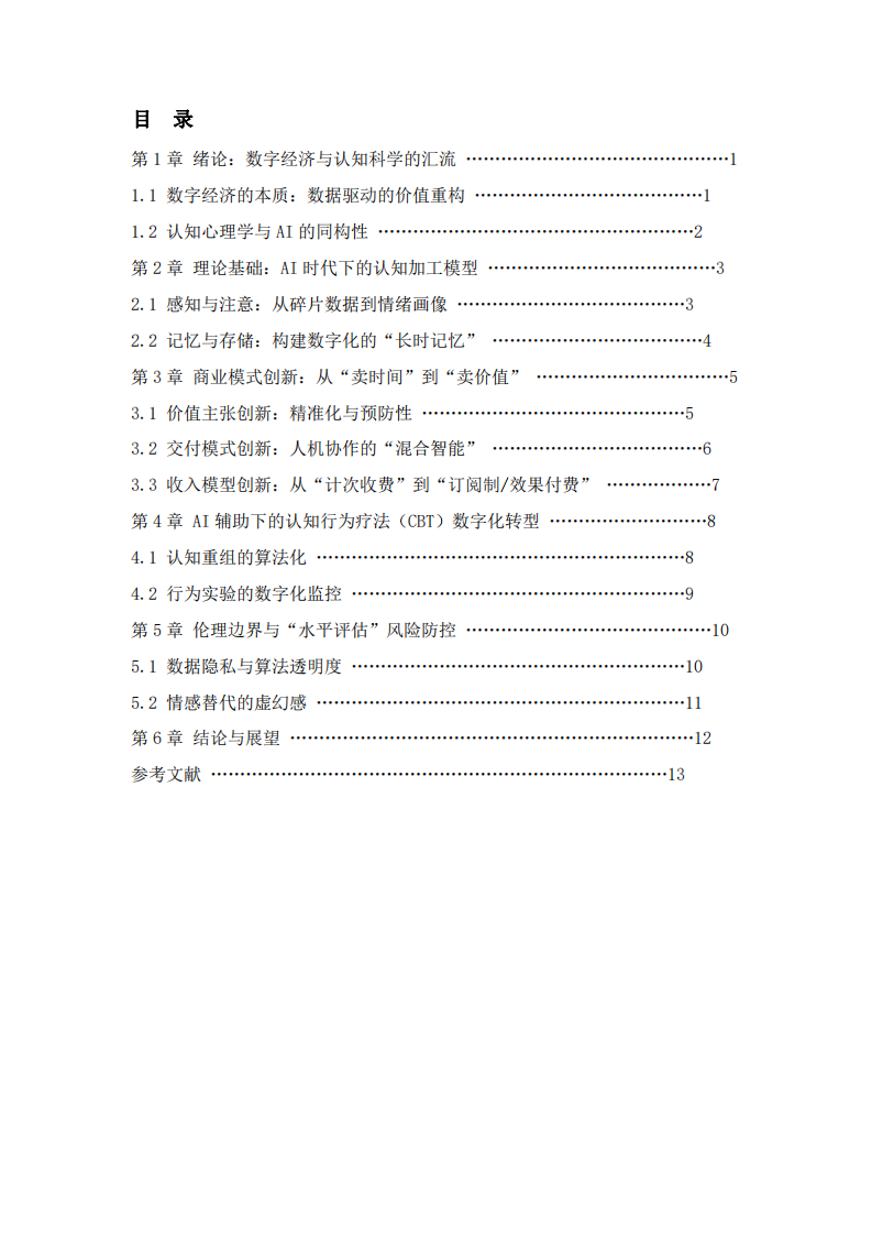 认知映射与数字孪生：AI 时代下心理咨询企业的商业模式创新研究-第3页-缩略图