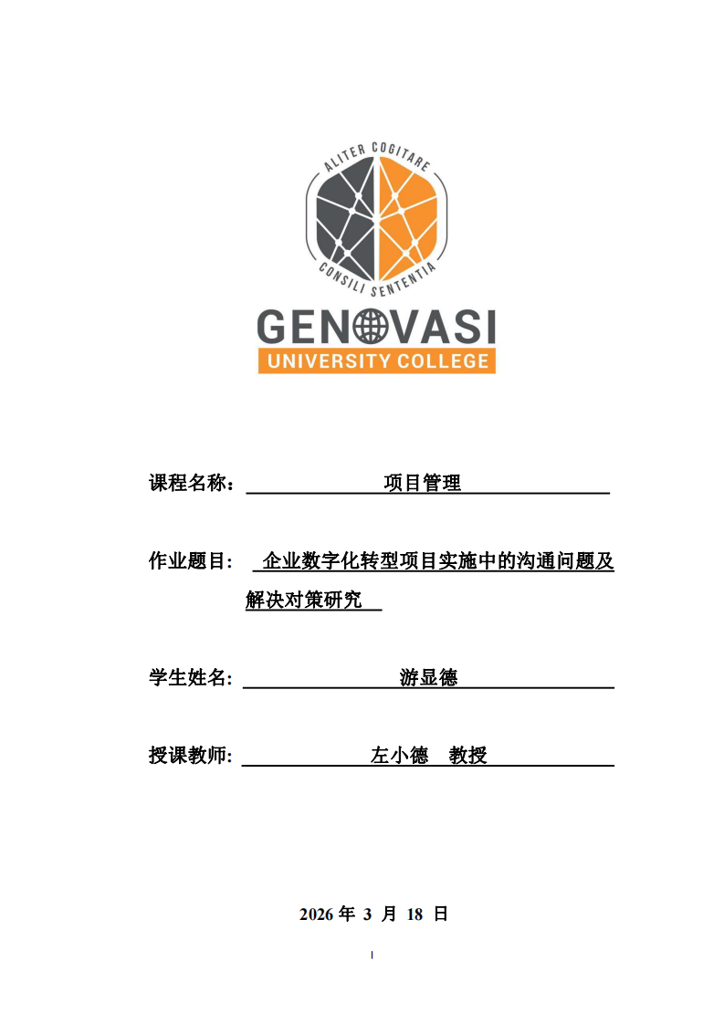  企业数字化转型项目实施中的沟通问题及解决对策研究  -第1页-缩略图