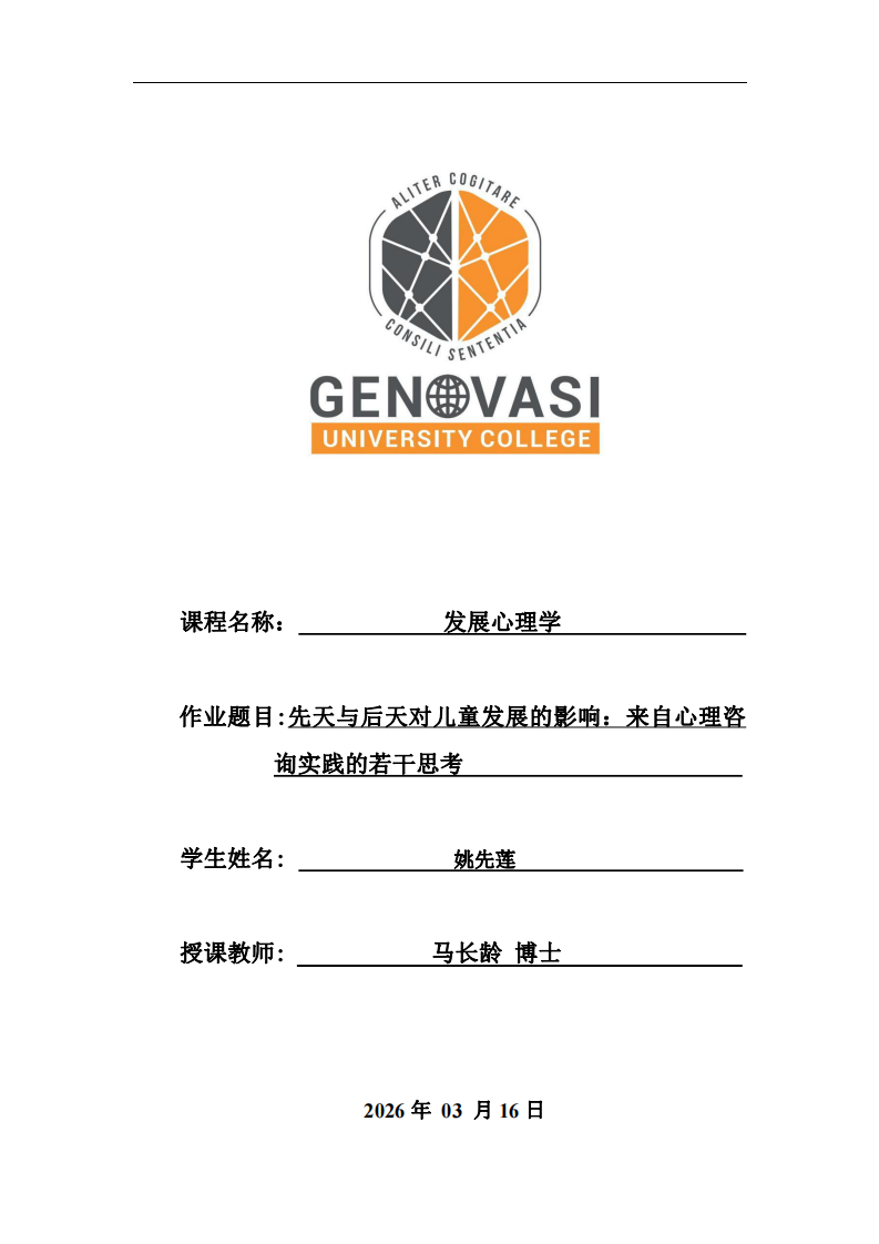 先天与后天对儿童发展的影响：来自心理咨询实践的若干思考-第1页-缩略图