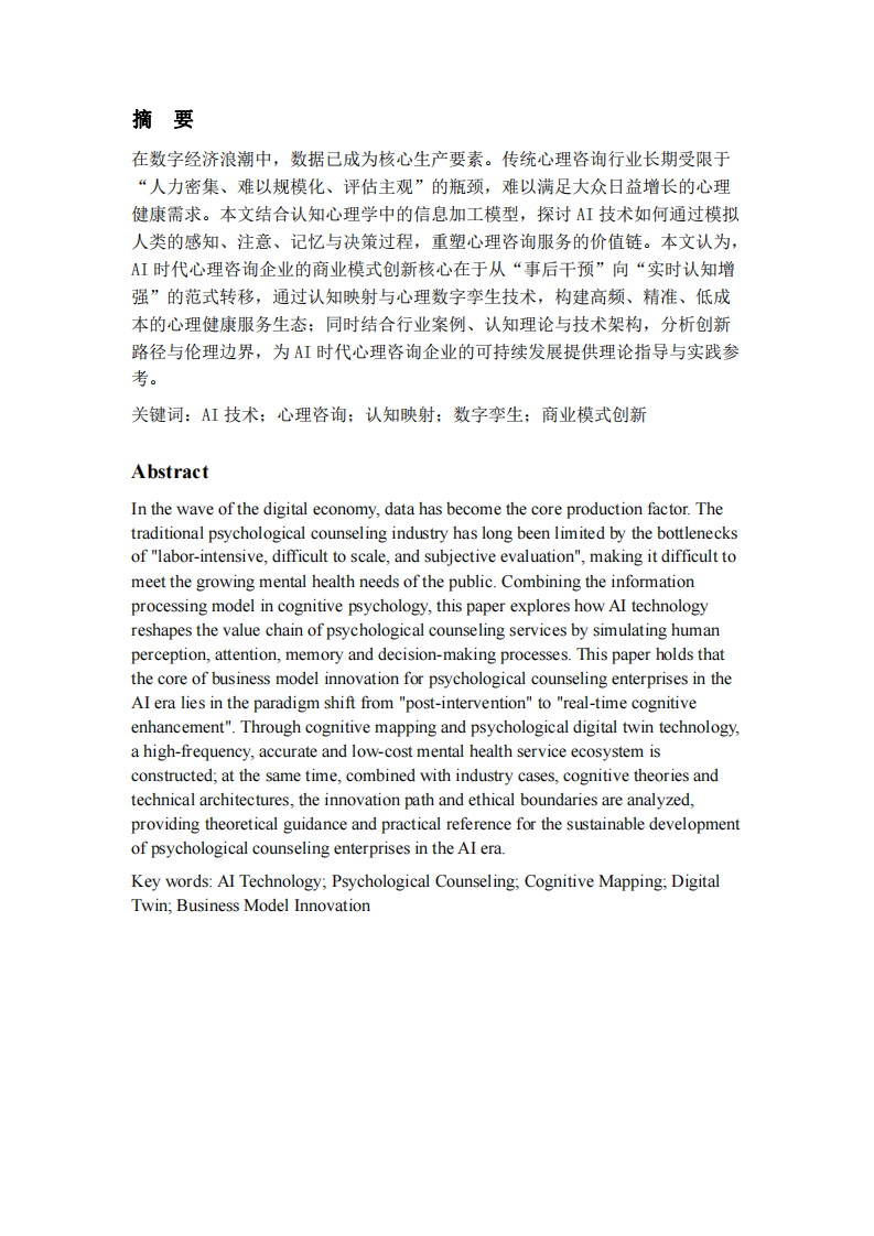 认知映射与数字孪生：AI 时代下心理咨询企业的商业模式创新研究-第2页-缩略图