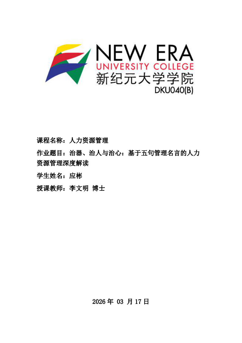 治器、治人与治心：基于五句管理名言的人力资源管理深度解读-第1页-缩略图