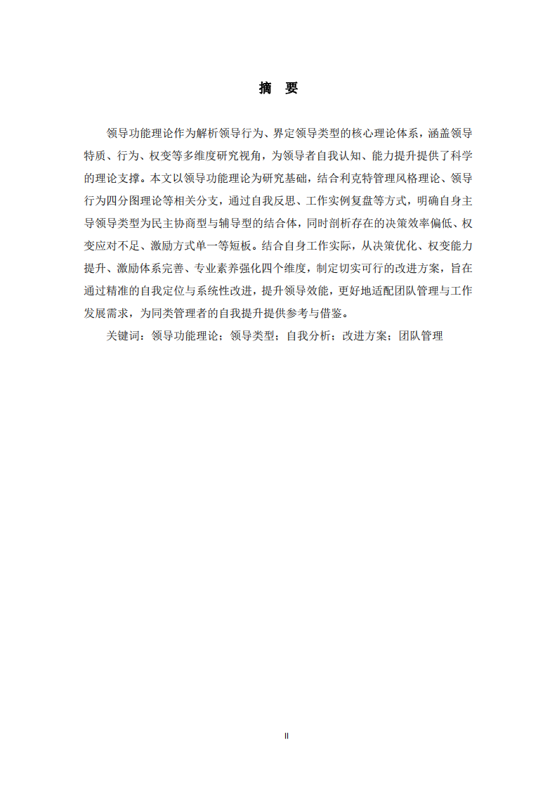 基于領(lǐng)導(dǎo)功能理論的自我領(lǐng)導(dǎo)類型分析及改 進(jìn)方案-第2頁-縮略圖