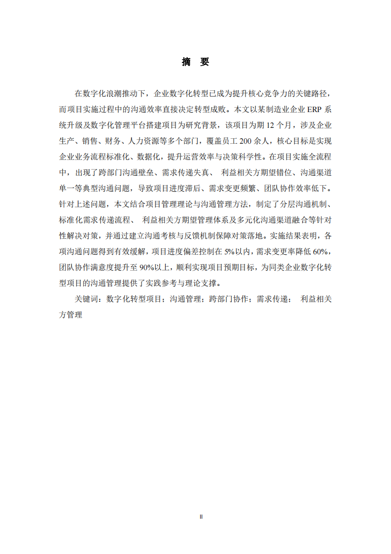  企业数字化转型项目实施中的沟通问题及解决对策研究  -第2页-缩略图