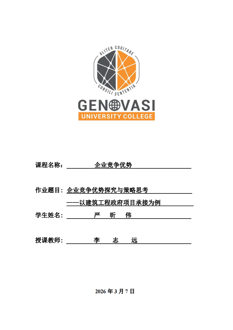 企业竞争优势探究与策略思考——以建筑工程政府项目承接为例-第1页-缩略图