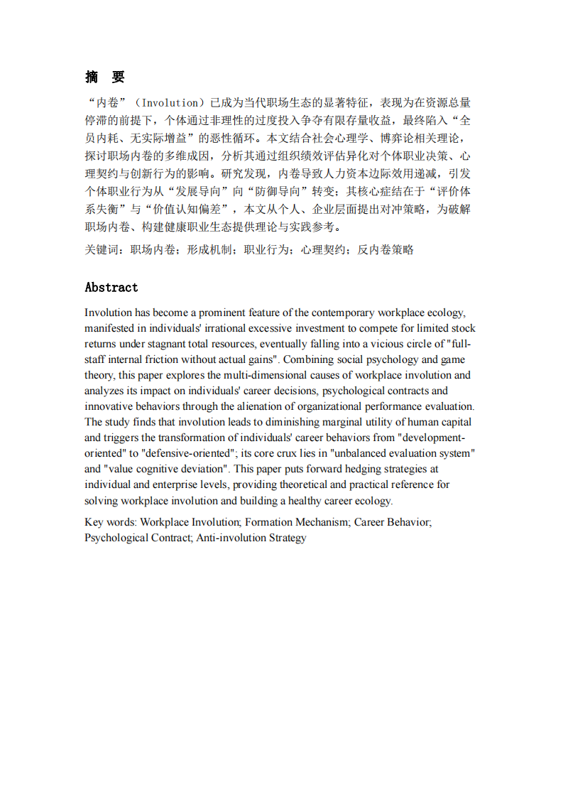 存量博弈下的过度竞争：职场“内卷”的形成机制及其对职业行为的重塑研究-第2页-缩略图