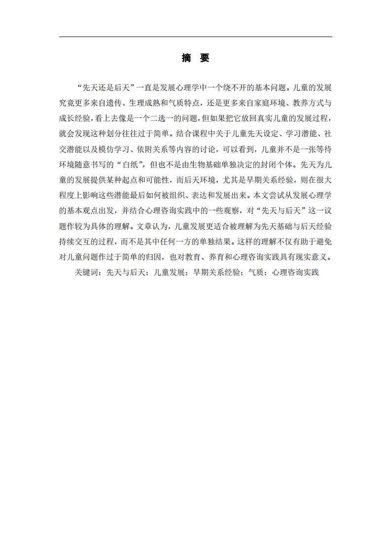 先天与后天对儿童发展的影响：来自心理咨询实践的若干思考-第2页-缩略图