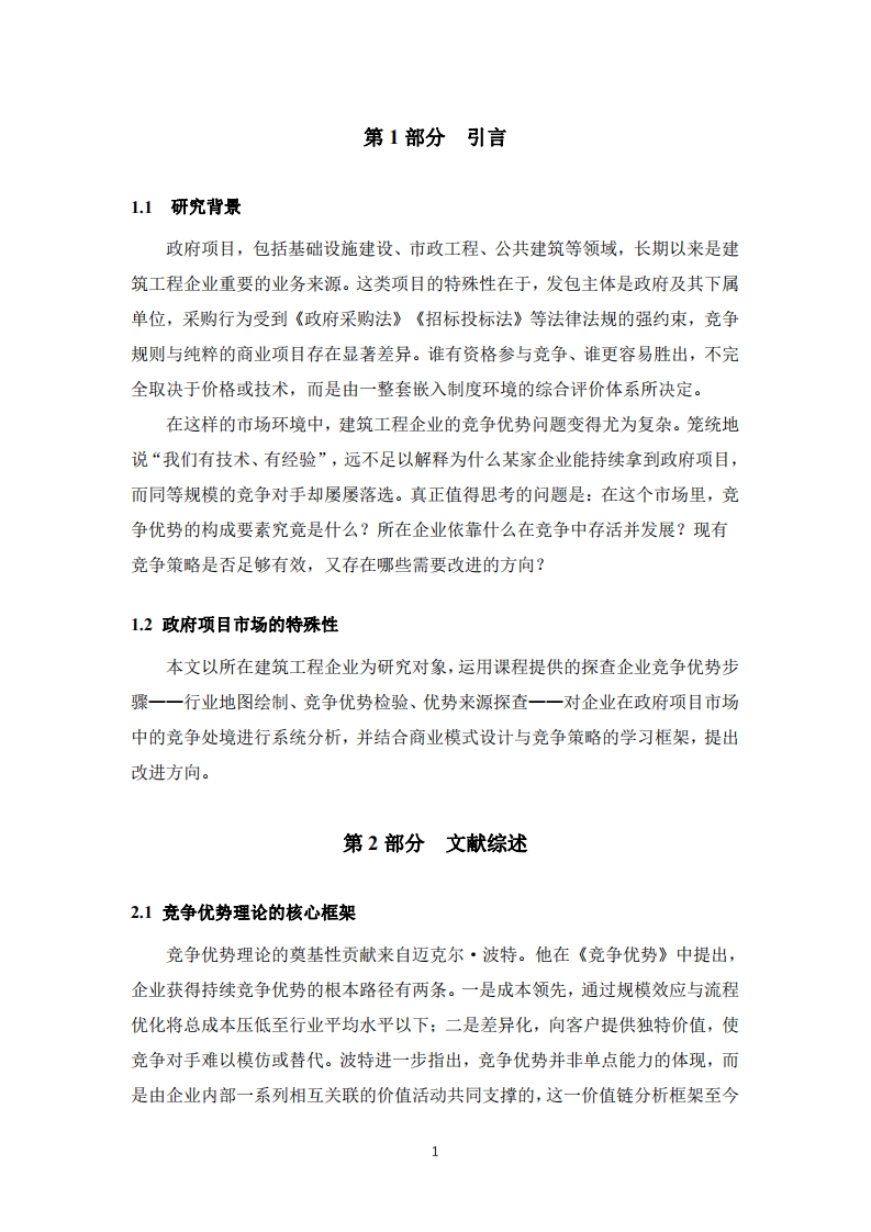 企业竞争优势探究与策略思考——以建筑工程政府项目承接为例-第3页-缩略图