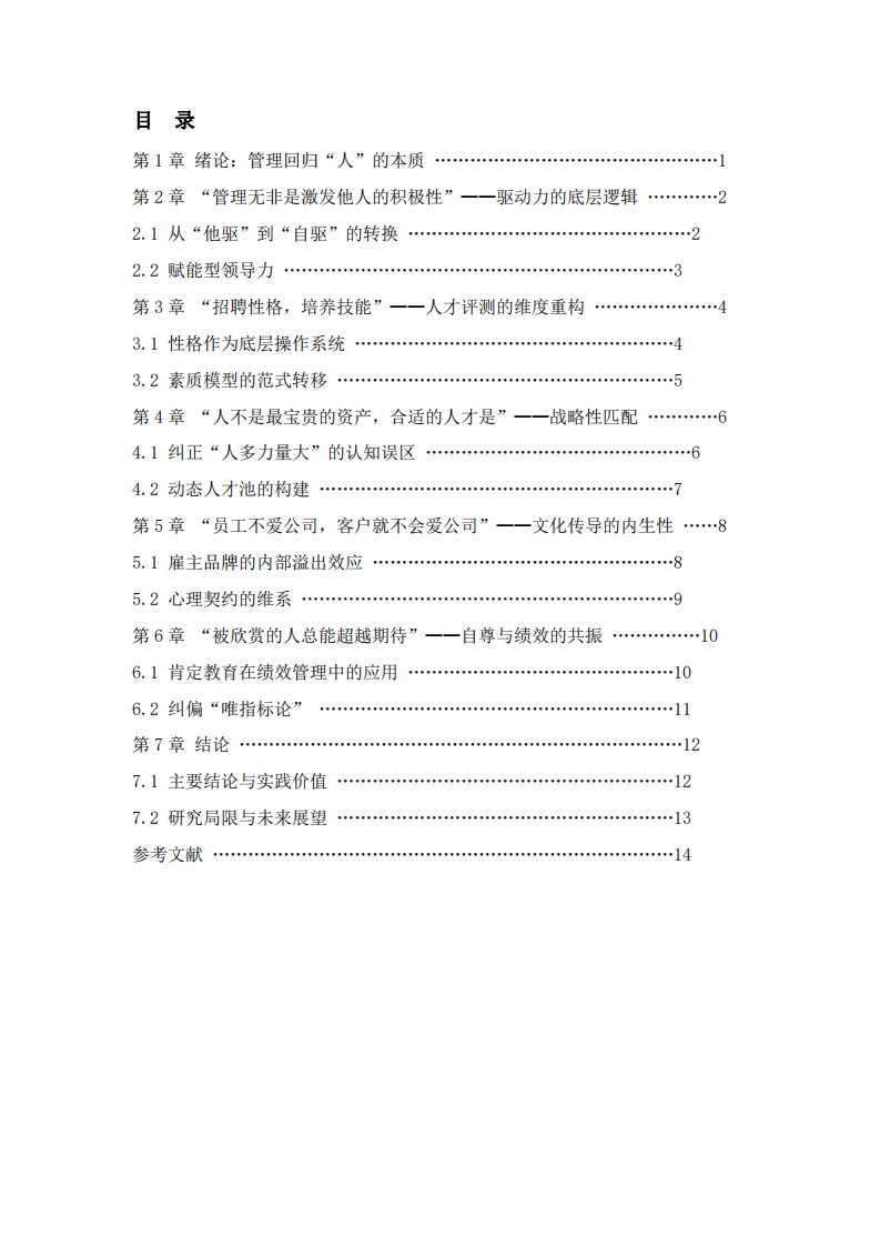 治器、治人与治心：基于五句管理名言的人力资源管理深度解读-第3页-缩略图