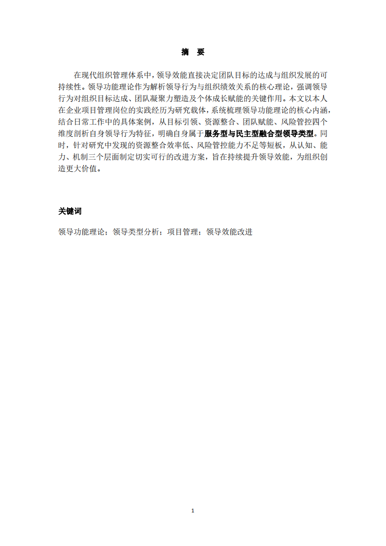 基于領(lǐng)導(dǎo)功能理論的個人領(lǐng)導(dǎo)類型分析與改進方案-第2頁-縮略圖