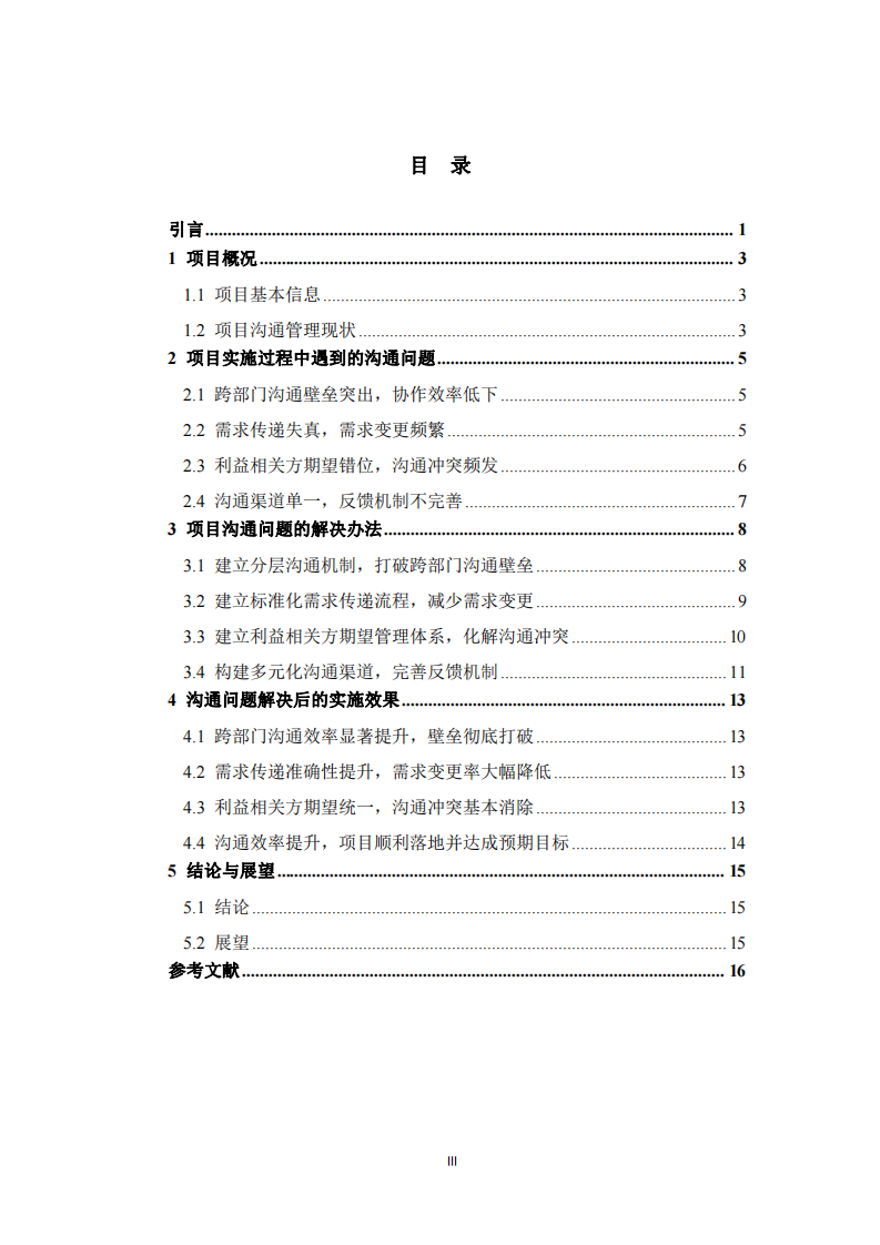  企业数字化转型项目实施中的沟通问题及解决对策研究  -第3页-缩略图