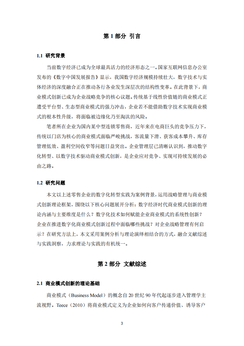 数字经济时代零售企业商业模式创新路径研究-第3页-缩略图