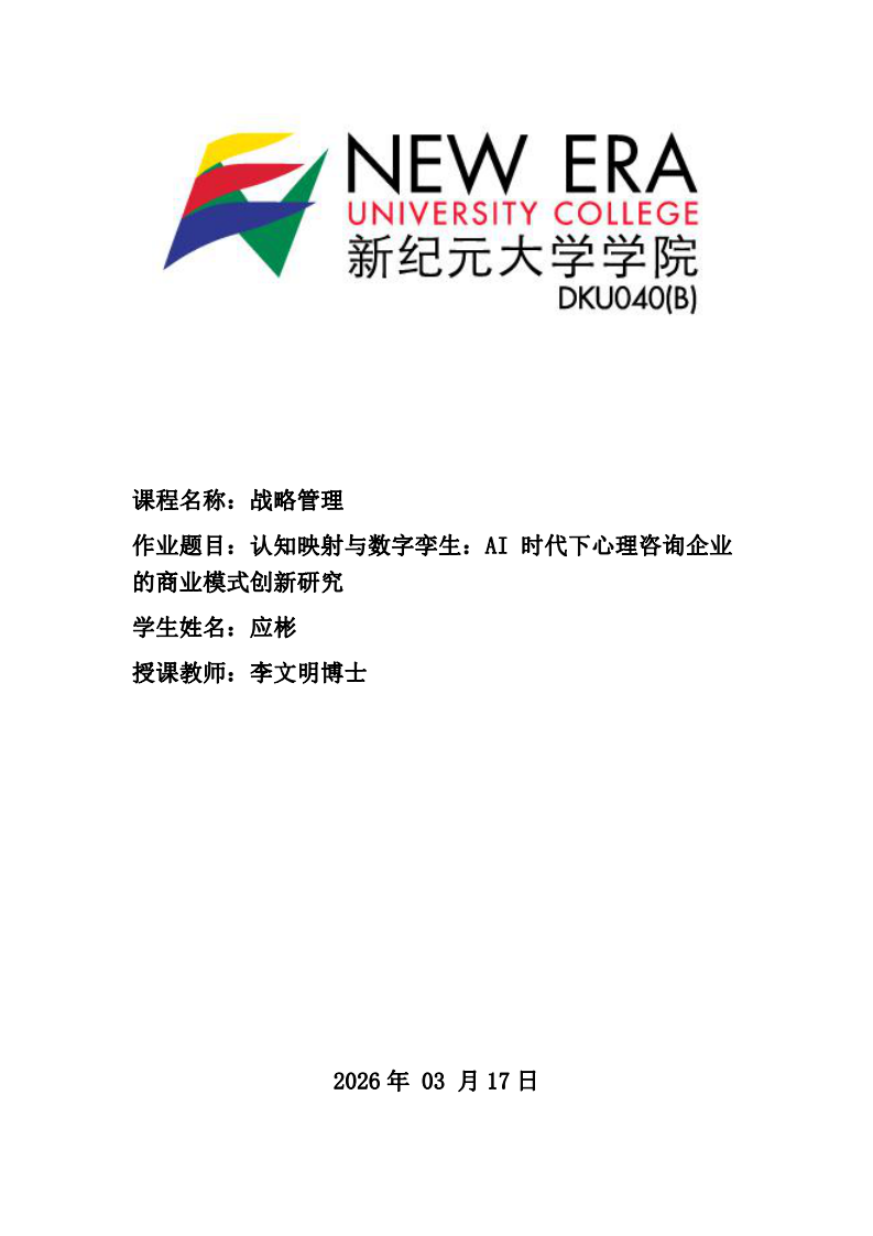 认知映射与数字孪生：AI 时代下心理咨询企业的商业模式创新研究-第1页-缩略图