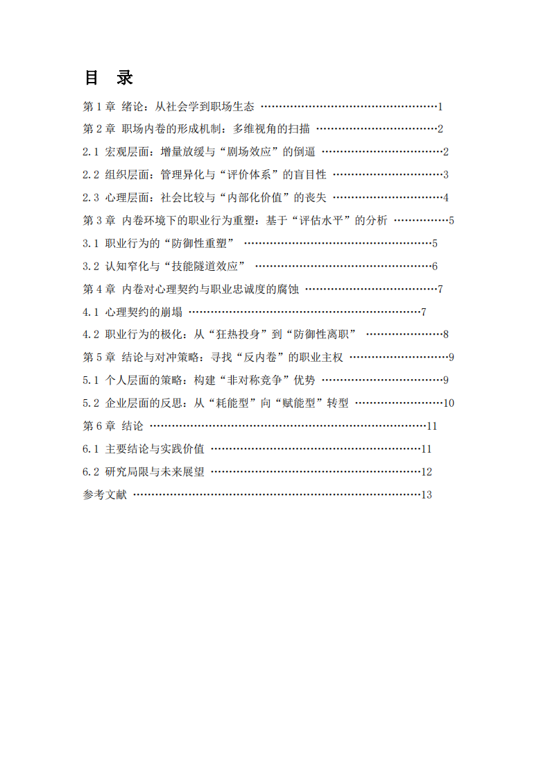 存量博弈下的过度竞争：职场“内卷”的形成机制及其对职业行为的重塑研究-第3页-缩略图