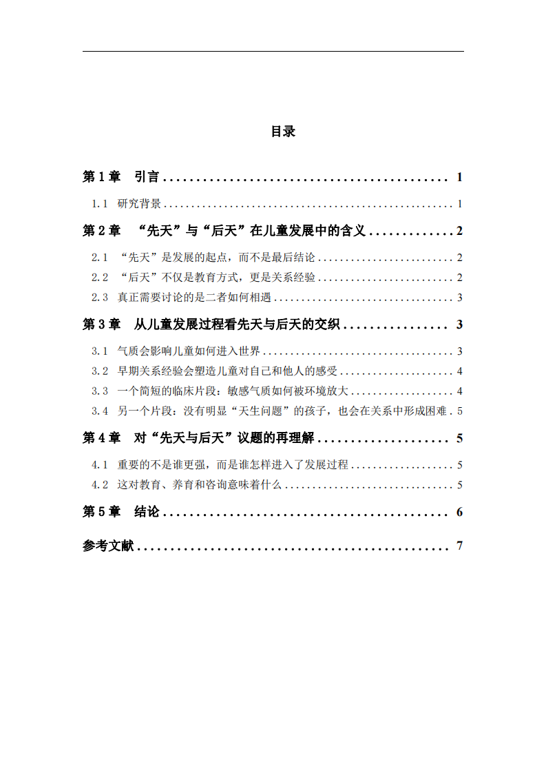 先天与后天对儿童发展的影响：来自心理咨询实践的若干思考-第3页-缩略图