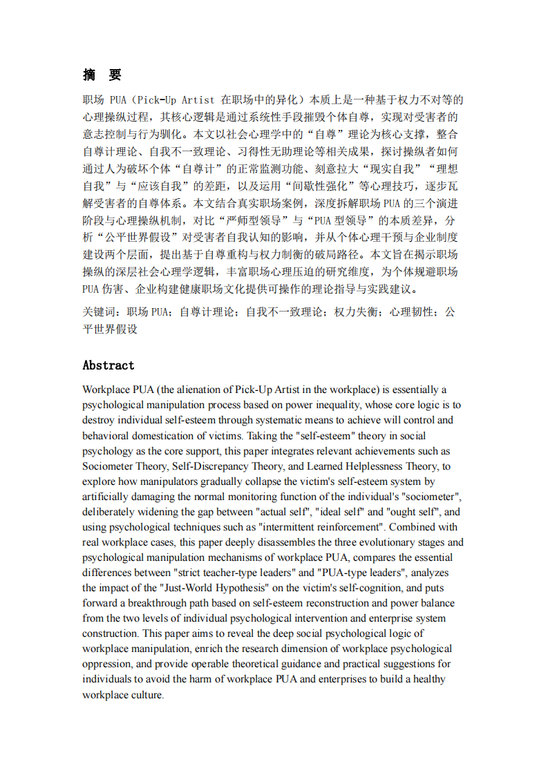 权力意志下的自尊瓦解：职场PUA的社会心理学分析-第2页-缩略图