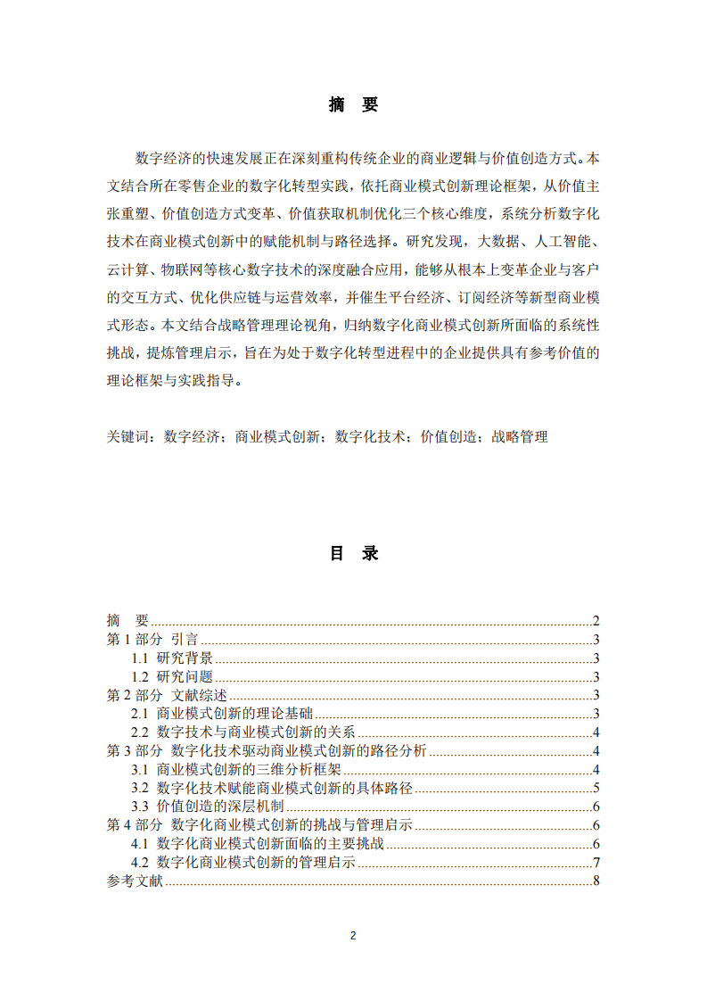 数字经济时代零售企业商业模式创新路径研究-第2页-缩略图
