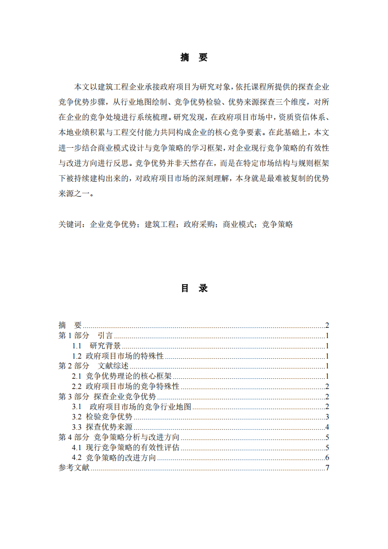 企业竞争优势探究与策略思考——以建筑工程政府项目承接为例-第2页-缩略图