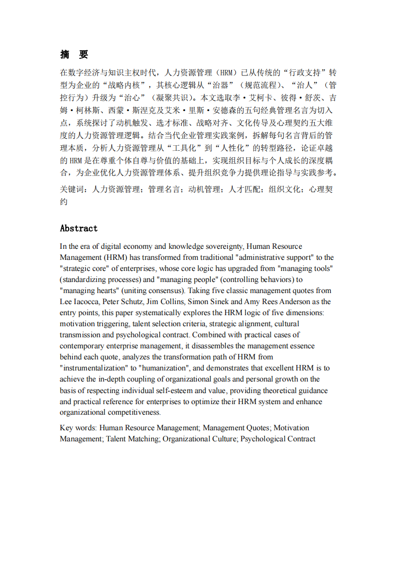 治器、治人与治心：基于五句管理名言的人力资源管理深度解读-第2页-缩略图