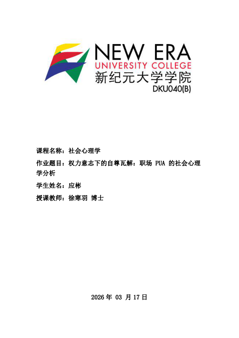 权力意志下的自尊瓦解：职场PUA的社会心理学分析-第1页-缩略图