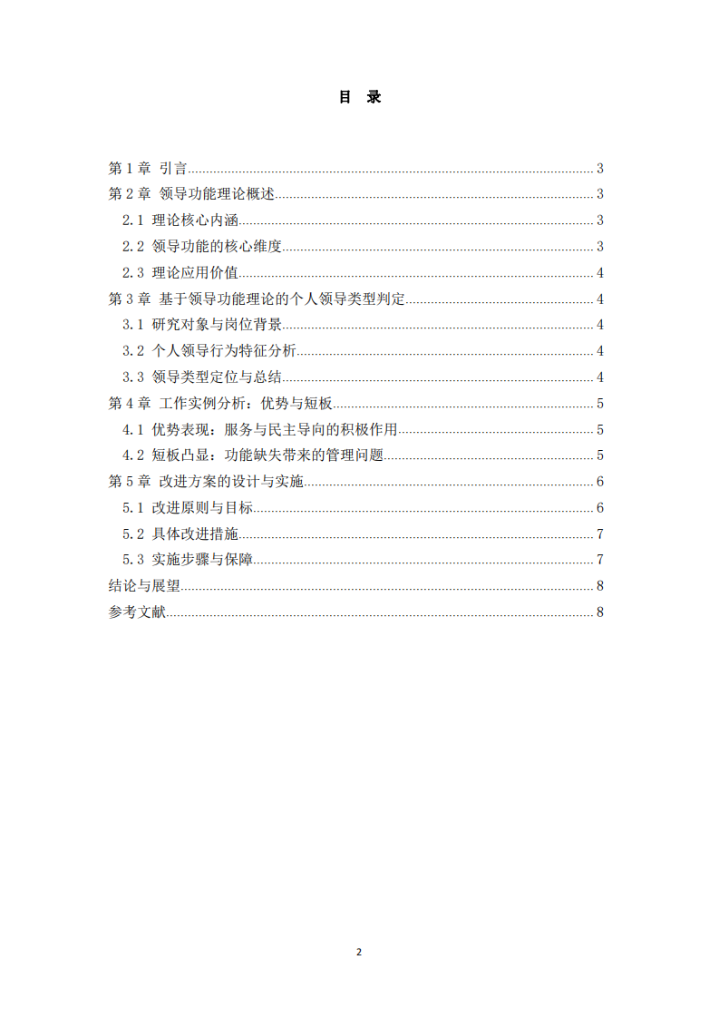 基于領(lǐng)導(dǎo)功能理論的個人領(lǐng)導(dǎo)類型分析與改進方案-第3頁-縮略圖