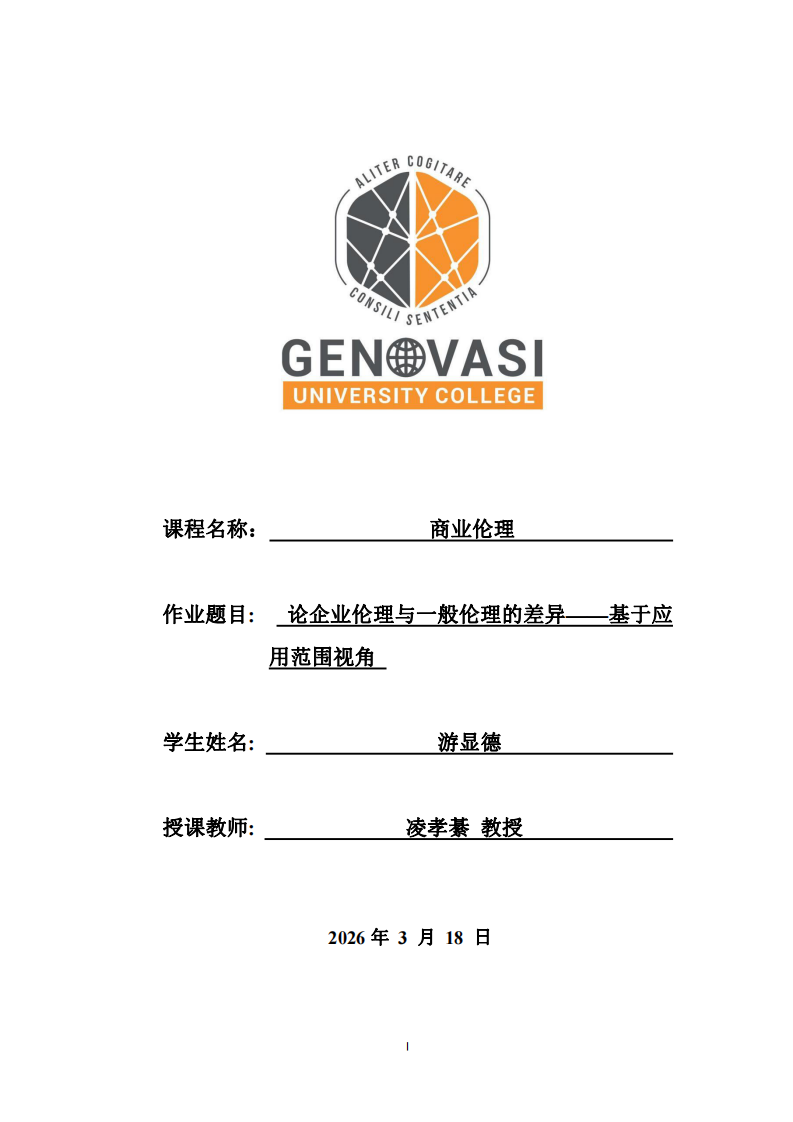  论企业伦理与一般伦理的差异——基于应用范围视角 -第1页-缩略图